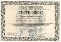 Сертификат Сертификат